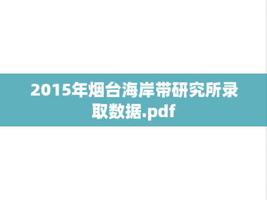 2015年烟台海岸带研究所录取数据.pdf