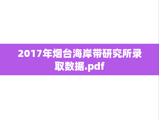 2017年烟台海岸带研究所录取数据.pdf