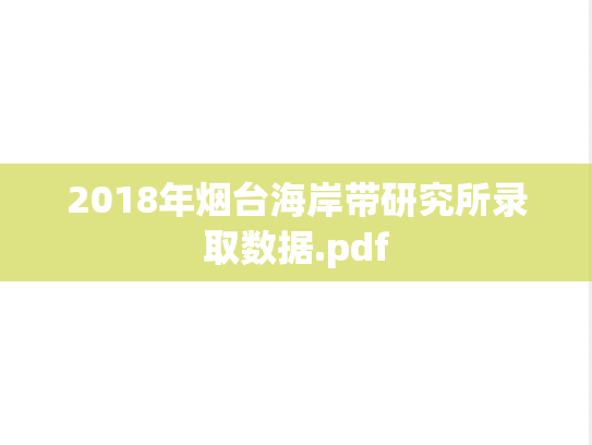 2018年烟台海岸带研究所录取数据.pdf