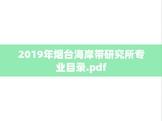2019年烟台海岸带研究所专业目录.pdf