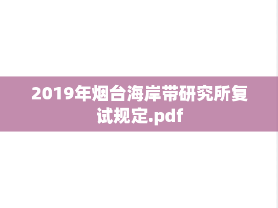 2019年烟台海岸带研究所复试规定.pdf