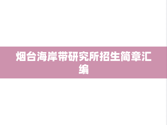 烟台海岸带研究所招生简章汇编