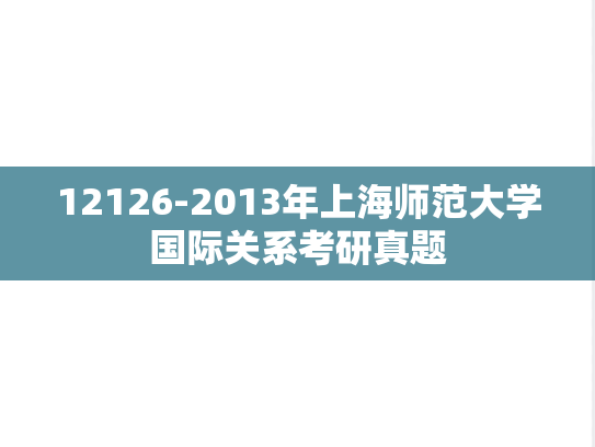 12126-2013年上海师范大学国际关系考研真题
