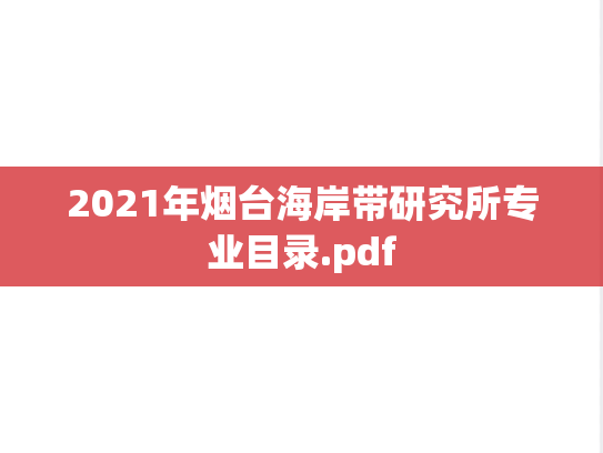 2021年烟台海岸带研究所专业目录.pdf