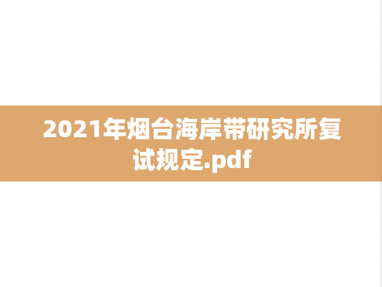 2021年烟台海岸带研究所复试规定.pdf