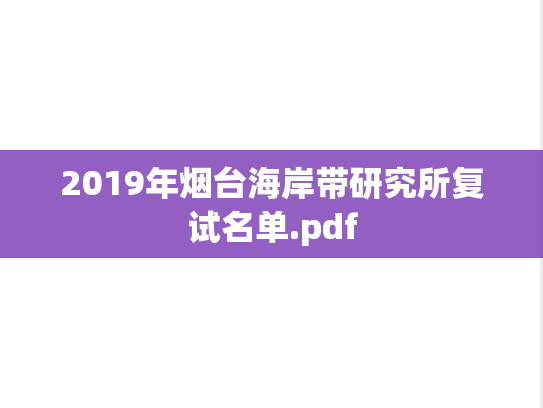 2019年烟台海岸带研究所复试名单.pdf