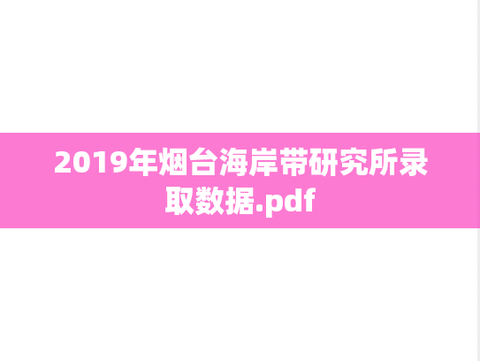 2019年烟台海岸带研究所录取数据.pdf