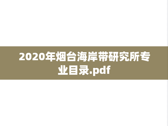 2020年烟台海岸带研究所专业目录.pdf