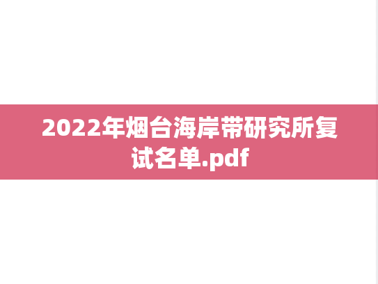 2022年烟台海岸带研究所复试名单.pdf