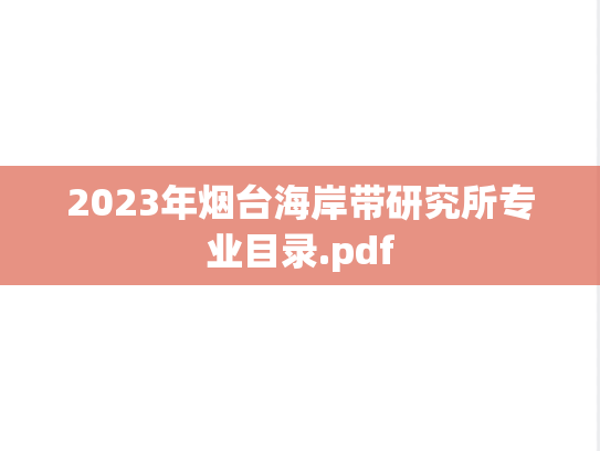 2023年烟台海岸带研究所专业目录.pdf