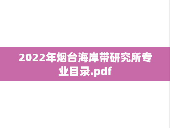 2022年烟台海岸带研究所专业目录.pdf