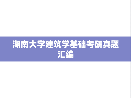 湖南大学<strong>建筑学基础</strong>考研真题汇编