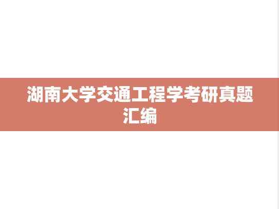 湖南大学交通工程学考研真题汇编