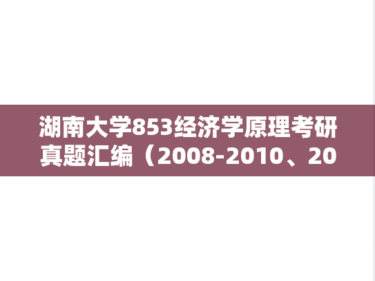 湖南大学853经济学原理考研真题汇编（2008-2010、2012、2014、2016-2018）