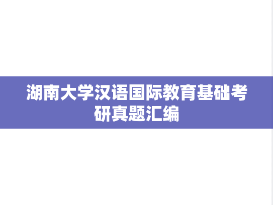 湖南大学汉语国际教育基础考研真题汇编