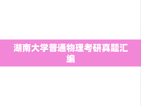 湖南大学普通物理考研真题汇编