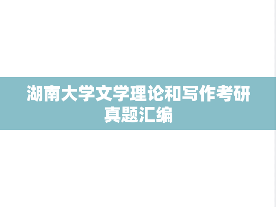 湖南大学文学理论和写作考研真题汇编