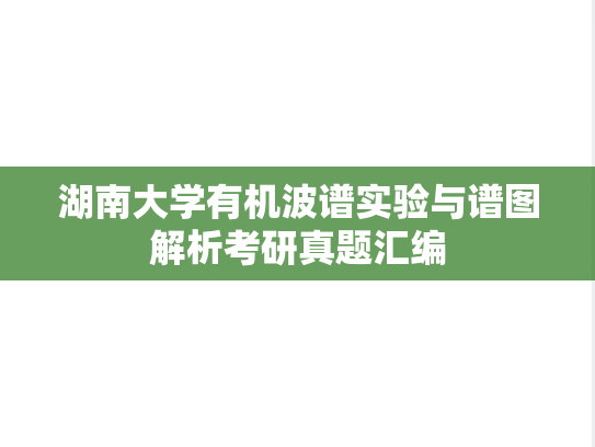 湖南大学有机波谱实验与谱图解析考研真题汇编