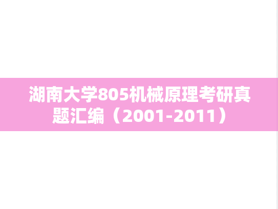 湖南大学805机械原理考研真题汇编（2001-2011）