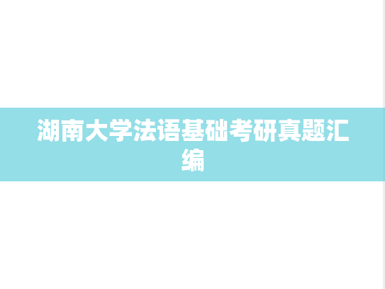 湖南大学法语基础考研真题汇编