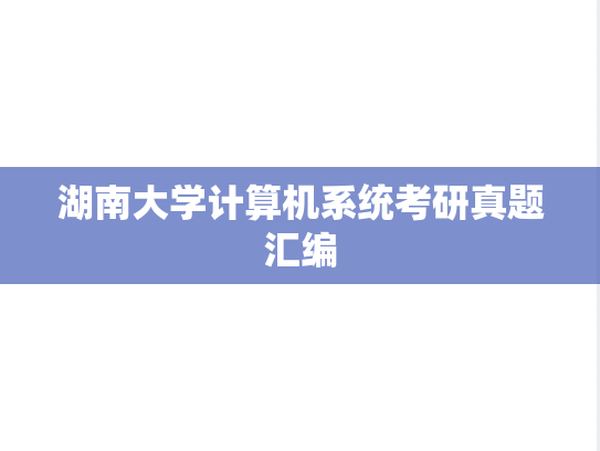 湖南大学计算机系统考研真题汇编
