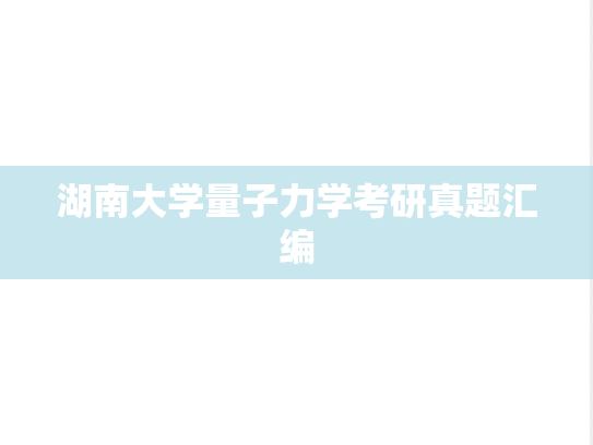 湖南大学量子力学考研真题汇编