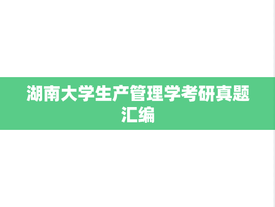 湖南大学生产管理学考研真题汇编