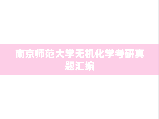 南京师范大学无机化学考研真题汇编