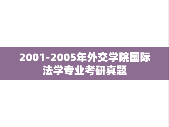 2001-2005年外交学院国际法学专业考研真题