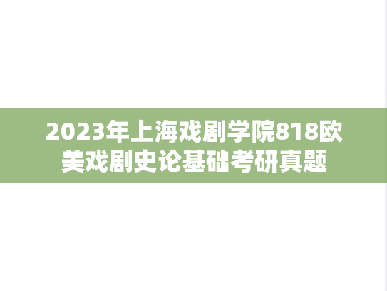 2023年上海戏剧学院818欧美戏剧史论基础考研真题