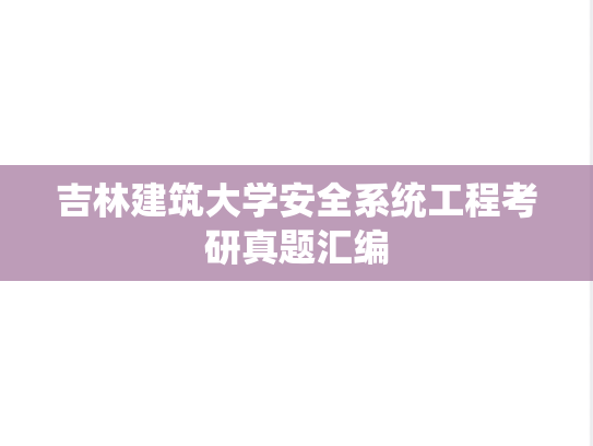 吉林建筑大学安全系统工程考研真题汇编