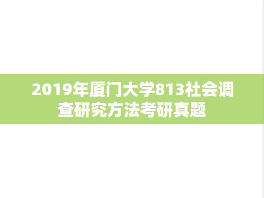 2019年厦门大学813社会调查研究方法考研真题