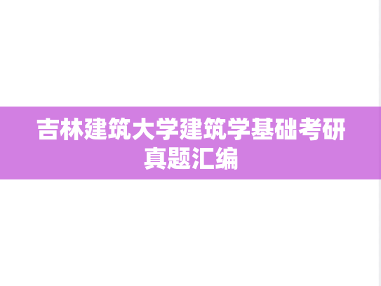 吉林建筑大学<strong>建筑学基础</strong>考研真题汇编