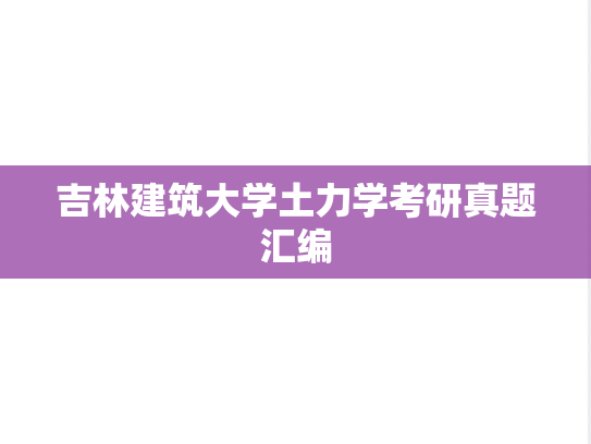 吉林建筑大学土力学考研真题汇编