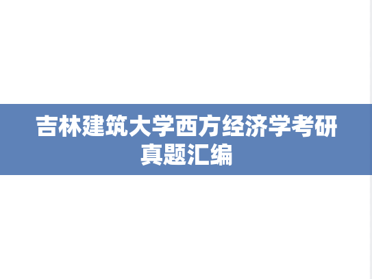 吉林建筑大学西方经济学考研真题汇编