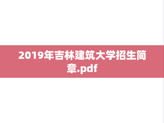 2019年吉林建筑大学招生简章.pdf