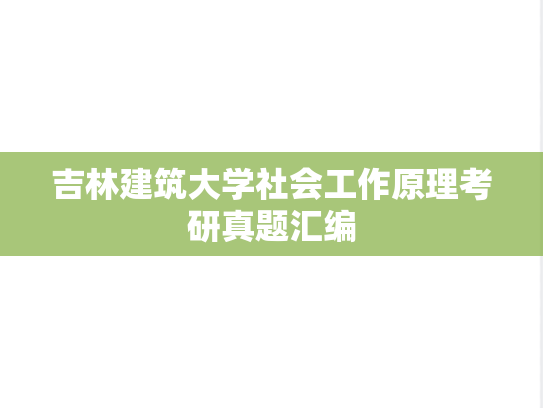 吉林建筑大学社会工作原理考研真题汇编