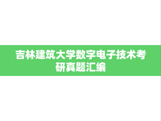 吉林建筑大学数字电子技术考研真题汇编