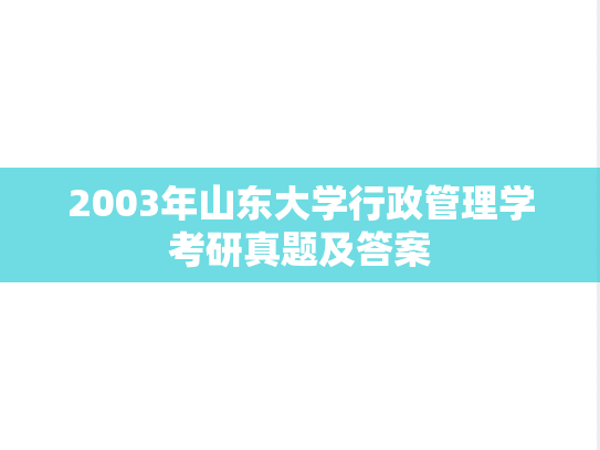 2003年山东大学行政管理学考研真题及答案
