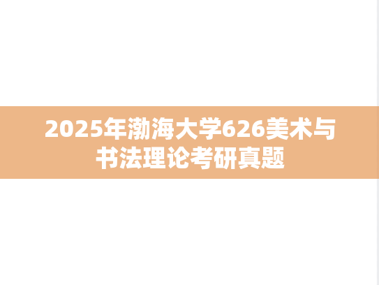2025年渤海大学626美术与书法理论考研真题