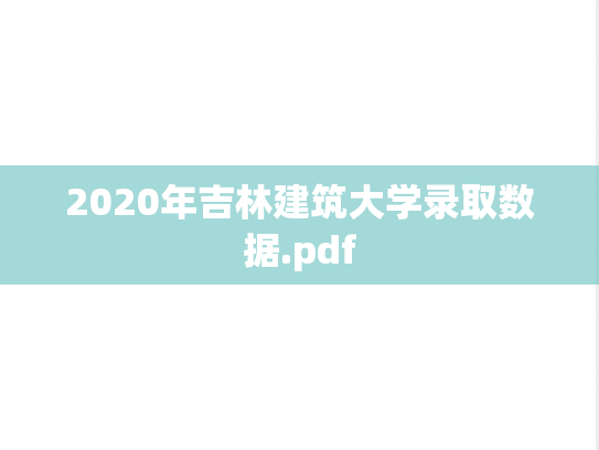 2020年吉林建筑大学录取数据.pdf
