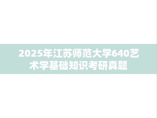 2025年江苏师范大学640艺术学基础知识考研真题