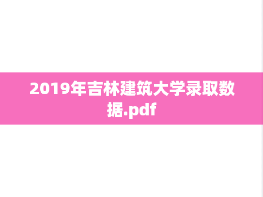 2019年吉林建筑大学录取数据.pdf