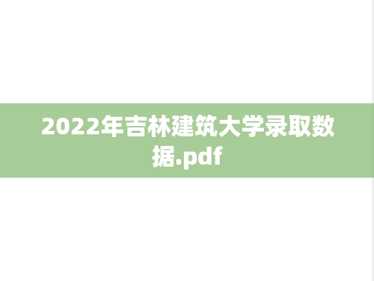 2022年吉林建筑大学录取数据.pdf