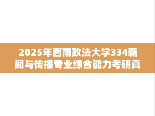 2025年西南政法大学334新闻与传播专业综合能力考研真题
