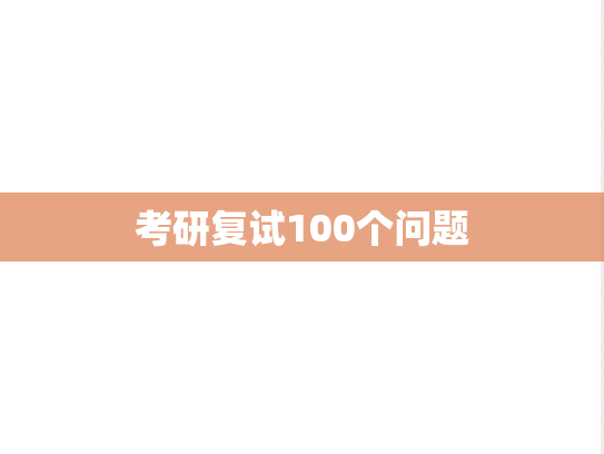 考研复试100个问题