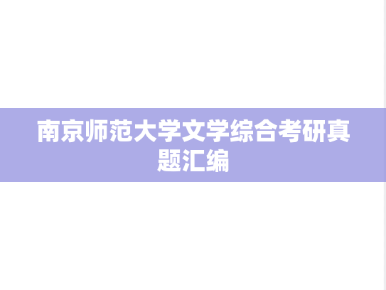 南京师范大学文学综合考研真题汇编