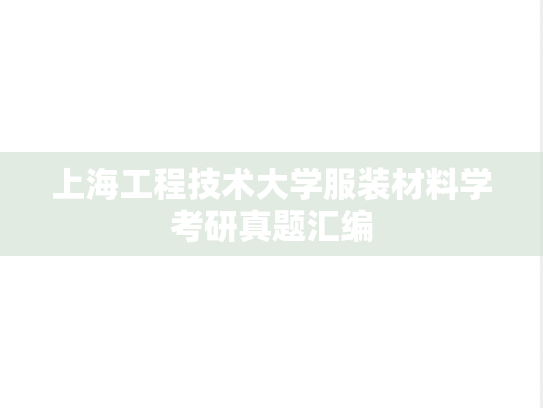 上海工程技术大学服装材料学考研真题汇编