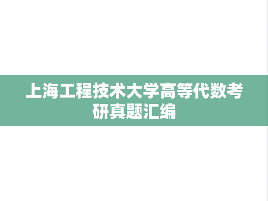 上海工程技术大学高等代数考研真题汇编