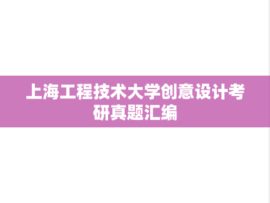 上海工程技术大学创意设计考研真题汇编